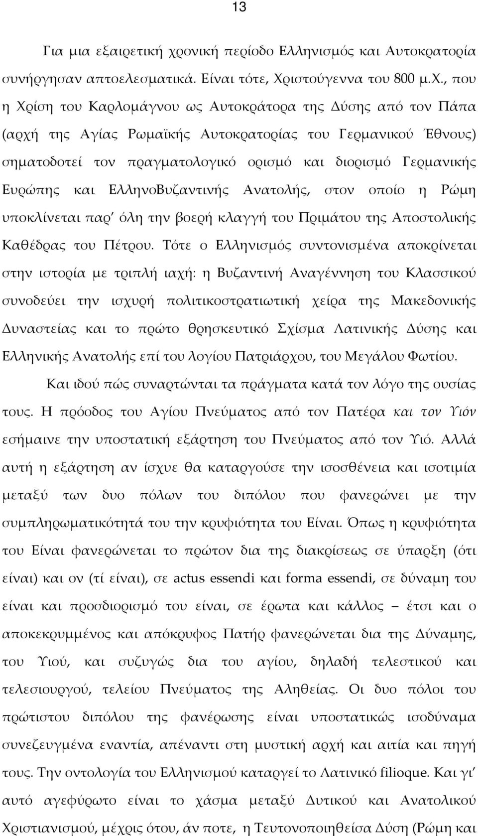 , που η Χρίση του Καρλομάγνου ως Αυτοκράτορα της Δύσης από τον Πάπα (αρχή της Αγίας Ρωμαϊκής Αυτοκρατορίας του Γερμανικού Έθνους) σηματοδοτεί τον πραγματολογικό ορισμό και διορισμό Γερμανικής Ευρώπης