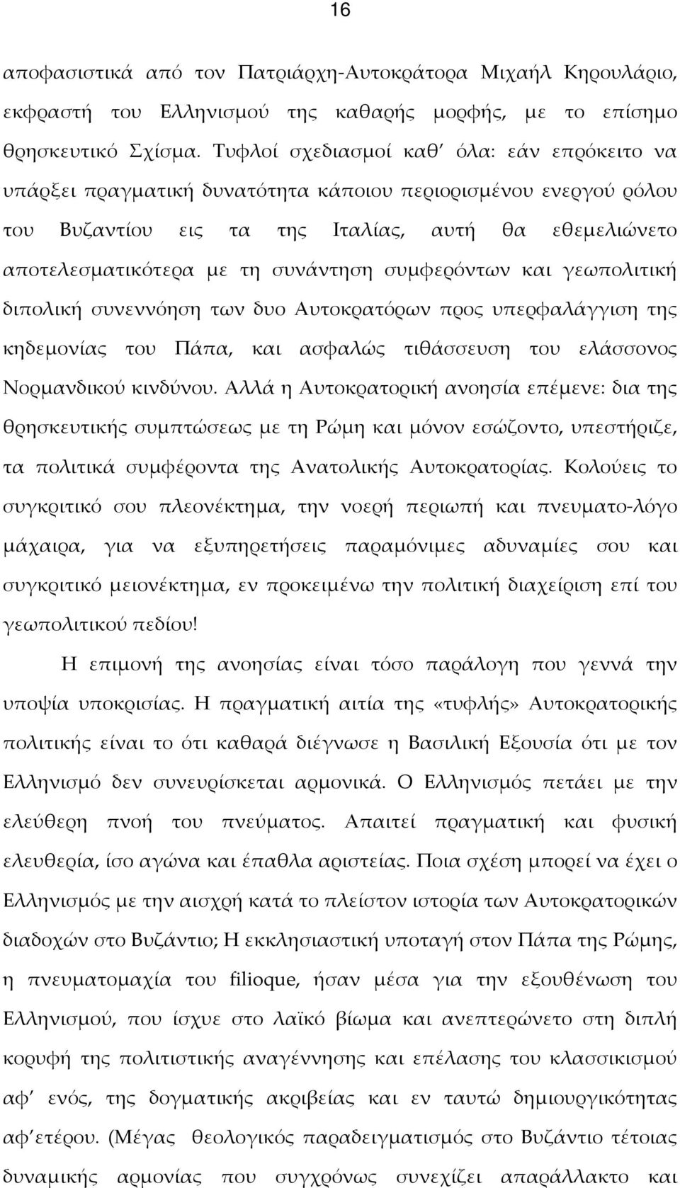 συμφερόντων και γεωπολιτική διπολική συνεννόηση των δυο Αυτοκρατόρων προς υπερφαλάγγιση της κηδεμονίας του Πάπα, και ασφαλώς τιθάσσευση του ελάσσονος Νορμανδικού κινδύνου.