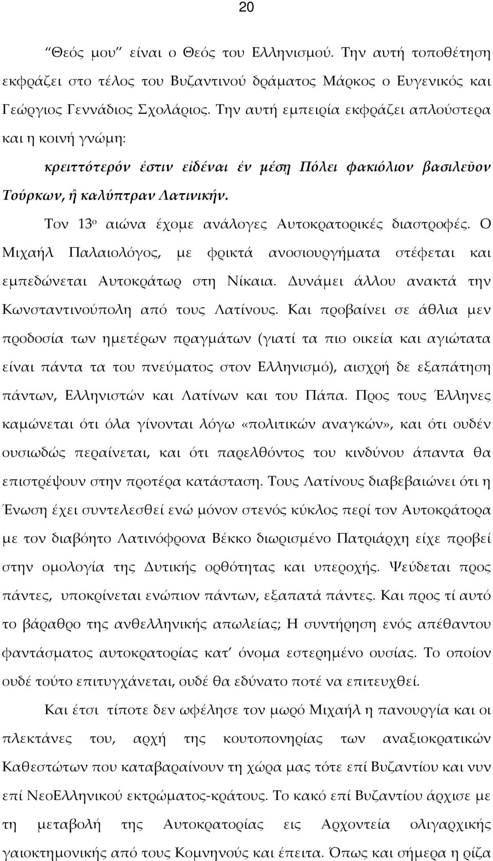 Τον 13 ο αιώνα έχομε ανάλογες Αυτοκρατορικές διαστροφές. Ο Μιχαήλ Παλαιολόγος, με φρικτά ανοσιουργήματα στέφεται και εμπεδώνεται Αυτοκράτωρ στη Νίκαια.