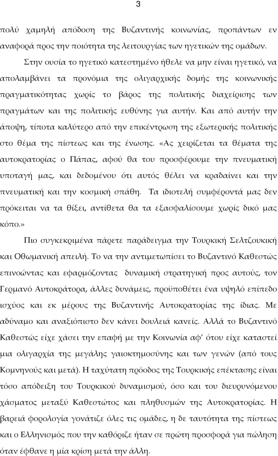 και της πολιτικής ευθύνης για αυτήν. Και από αυτήν την άποψη, τίποτα καλύτερο από την επικέντρωση της εξωτερικής πολιτικής στο θέμα της πίστεως και της ένωσης.