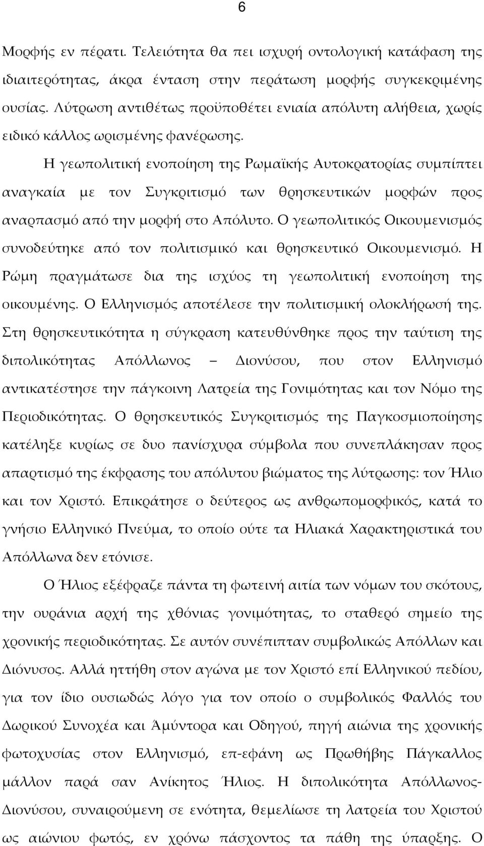 Η γεωπολιτική ενοποίηση της Ρωμαϊκής Αυτοκρατορίας συμπίπτει αναγκαία με τον Συγκριτισμό των θρησκευτικών μορφών προς αναρπασμό από την μορφή στο Απόλυτο.