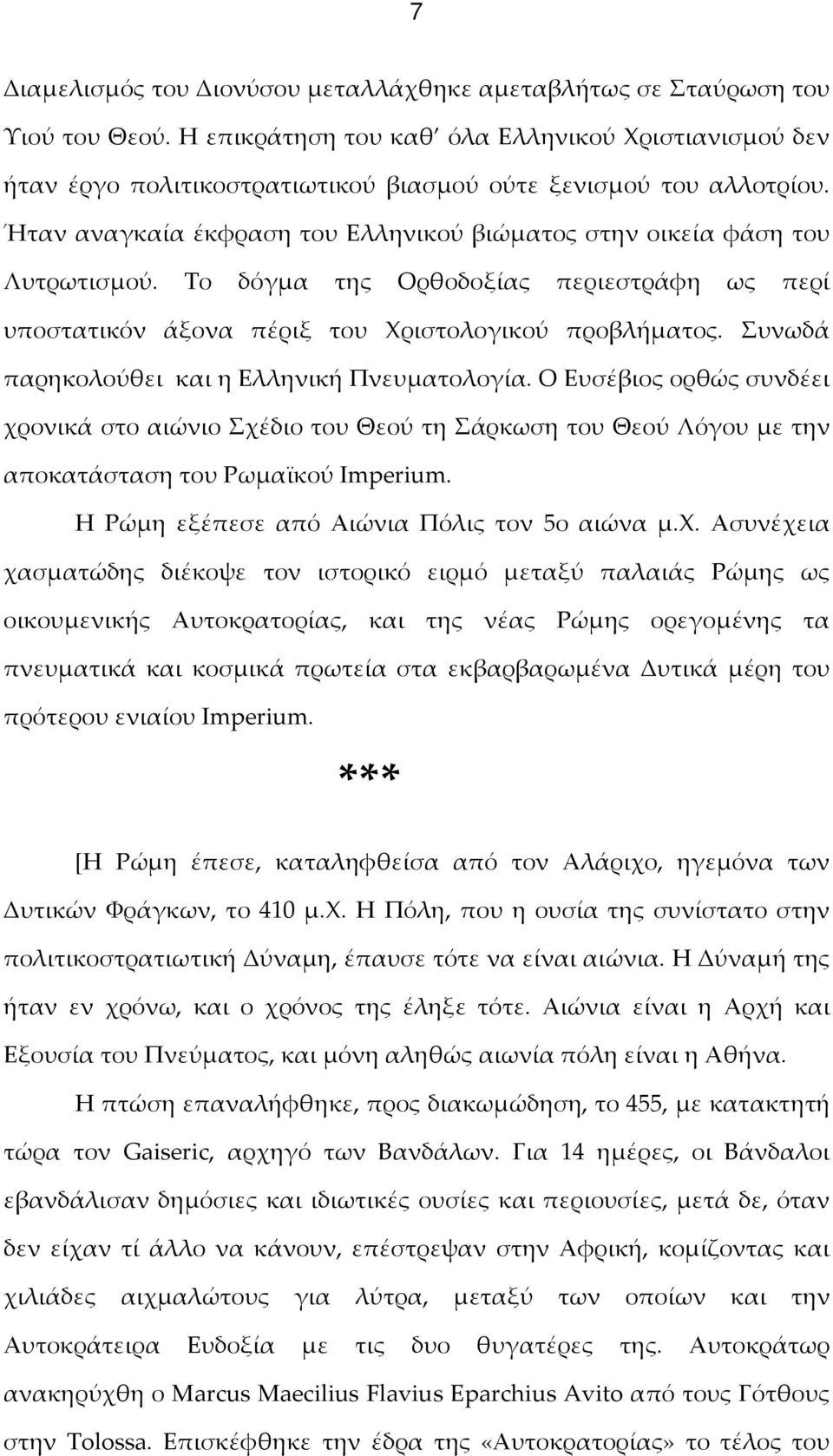 Το δόγμα της Ορθοδοξίας περιεστράφη ως περί υποστατικόν άξονα πέριξ του Χριστολογικού προβλήματος. Συνωδά παρηκολούθει και η Ελληνική Πνευματολογία.