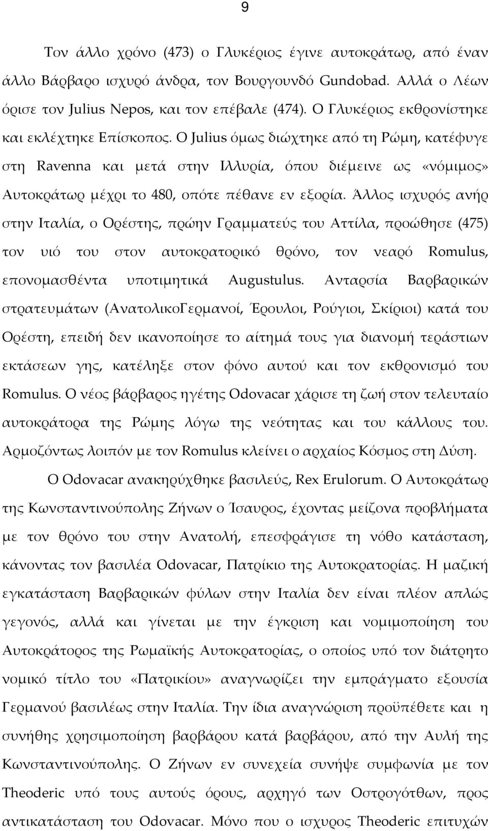 Ο Julius όμως διώχτηκε από τη Ρώμη, κατέφυγε στη Ravenna και μετά στην Ιλλυρία, όπου διέμεινε ως «νόμιμος» Αυτοκράτωρ μέχρι το 480, οπότε πέθανε εν εξορία.