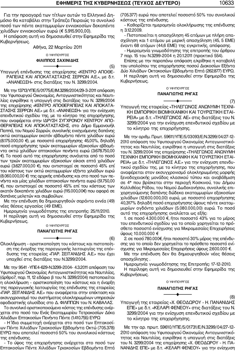 3299/2004. Με την 13713/ΥΠΕ/5/01775/Ε/ΙΜ.3299/2004/29 3 2011 απόφαση του Υφυπουργού Οικονομίας, Ανταγωνιστικότητας και Ναυτι λίας εγκρίθηκε η υπαγωγή στις διατάξεις του Ν.