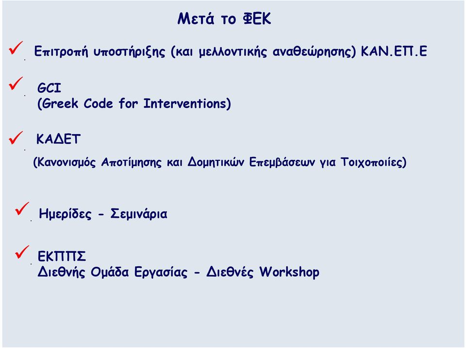 Ε GCI (Greek Code for Interventions) ΚΑ ΕΤ (Κανονισμός