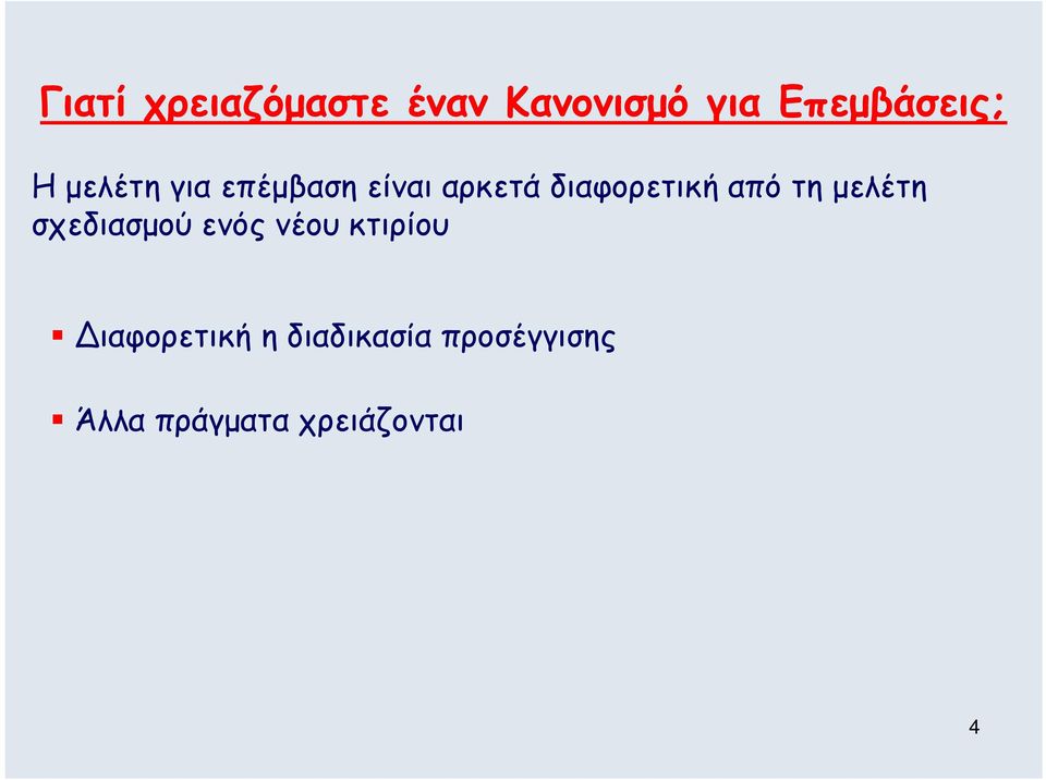 τη μελέτη σχεδιασμού ενός νέου κτιρίου ιαφορετική