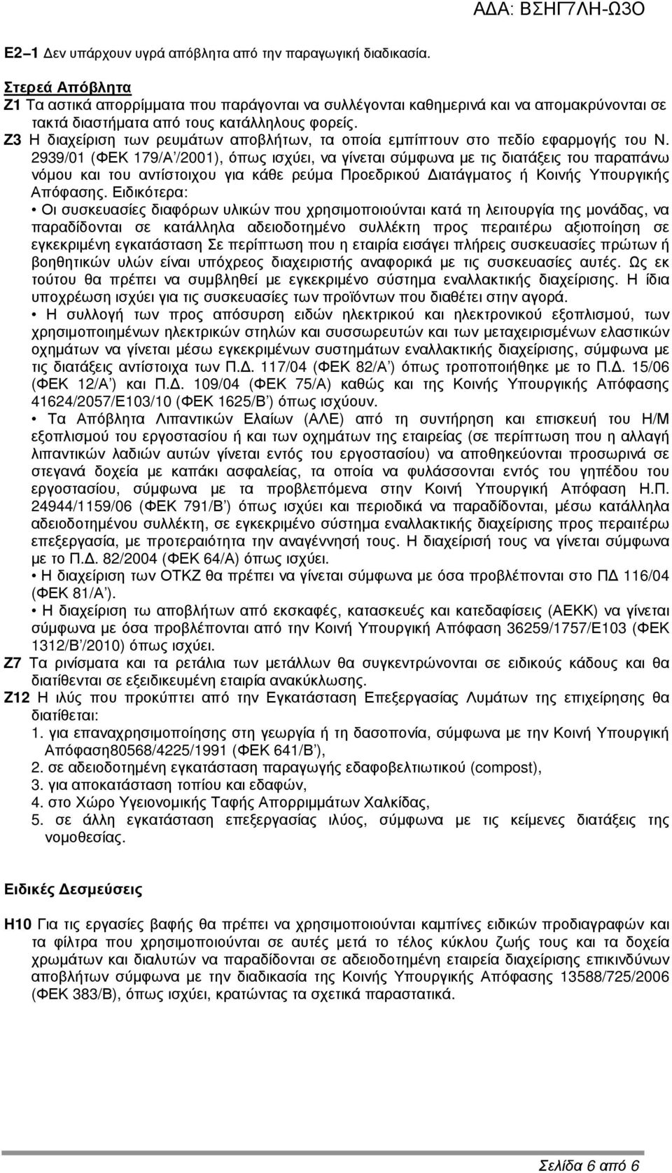 Ζ3 Η διαχείριση των ρευµάτων αποβλήτων, τα οποία εµπίπτουν στο πεδίο εφαρµογής του Ν.