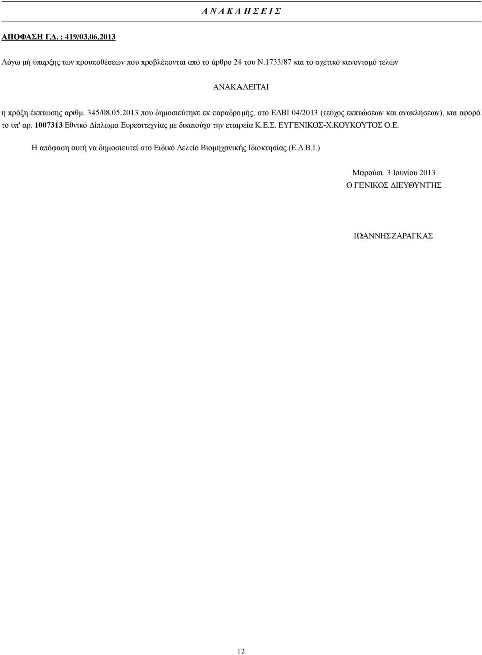 2013 που δηµοσιεύτηκε εκ παραδροµής, στο Ε ΒΙ 04/2013 (τεύχος εκπτώσεων και ανακλήσεων), και αφορά τo υπ' αρ.