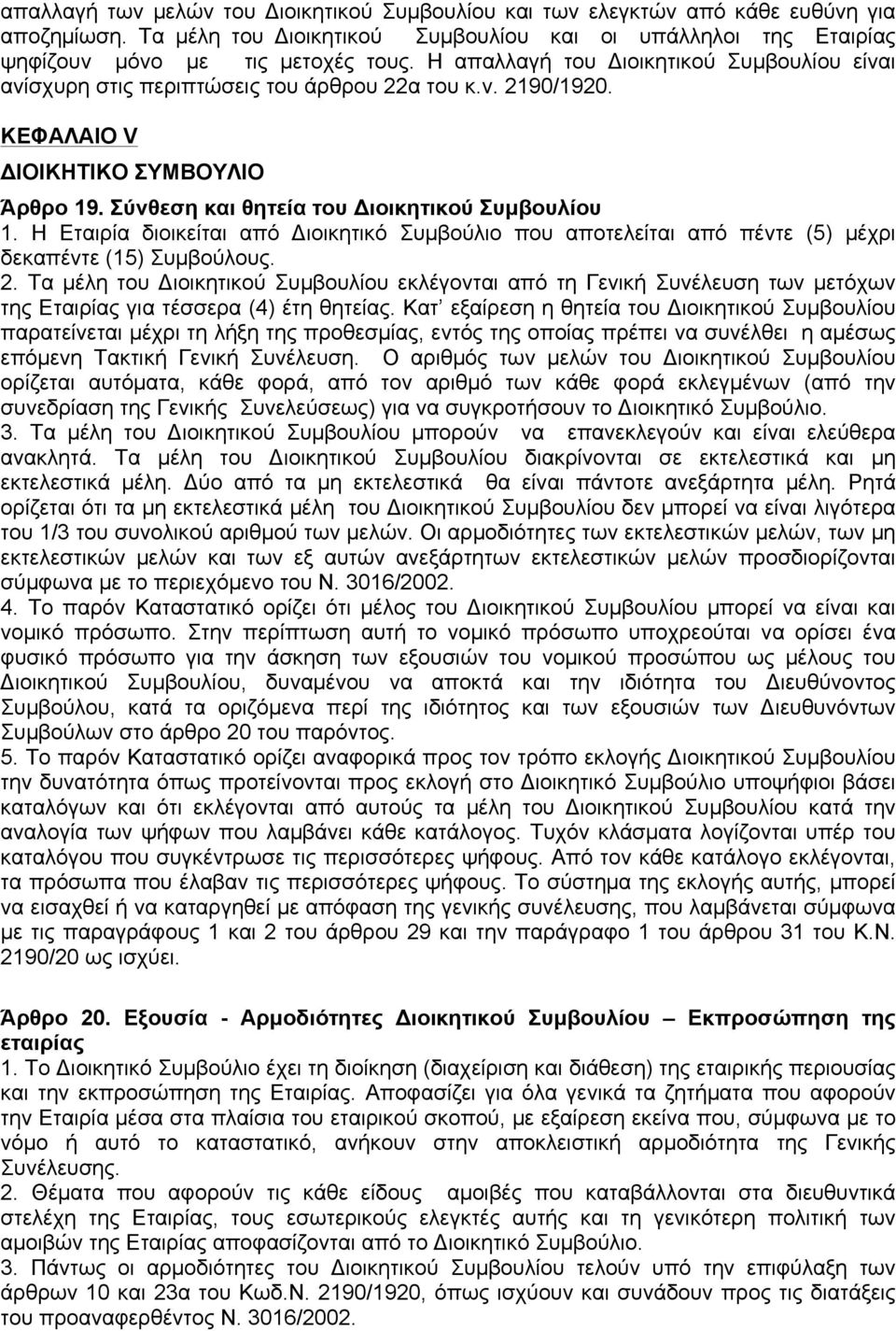 H Εταιρία διοικείται από Διοικητικό Συµβούλιο που αποτελείται από πέντε (5) µέχρι δεκαπέντε (15) Συµβούλους. 2.