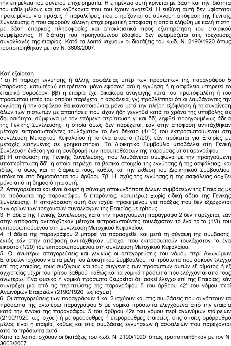 µε βάση επαρκείς πληροφορίες και αποκλειστικά προς εξυπηρέτηση του εταιρικού συµφέροντος. Η διάταξη του προηγούµενου εδαφίου δεν εφαρµόζεται στις τρέχουσες συναλλαγές της εταιρίας.