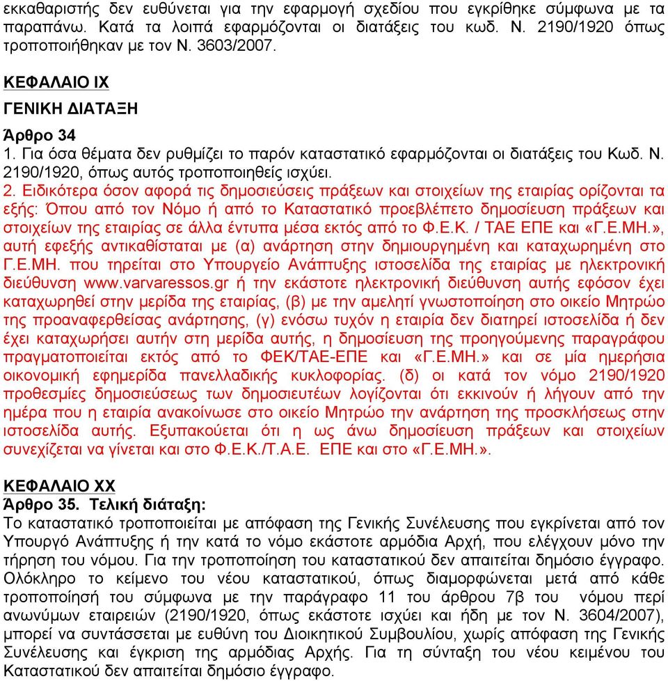 90/1920, όπως αυτός τροποποιηθείς ισχύει. 2.