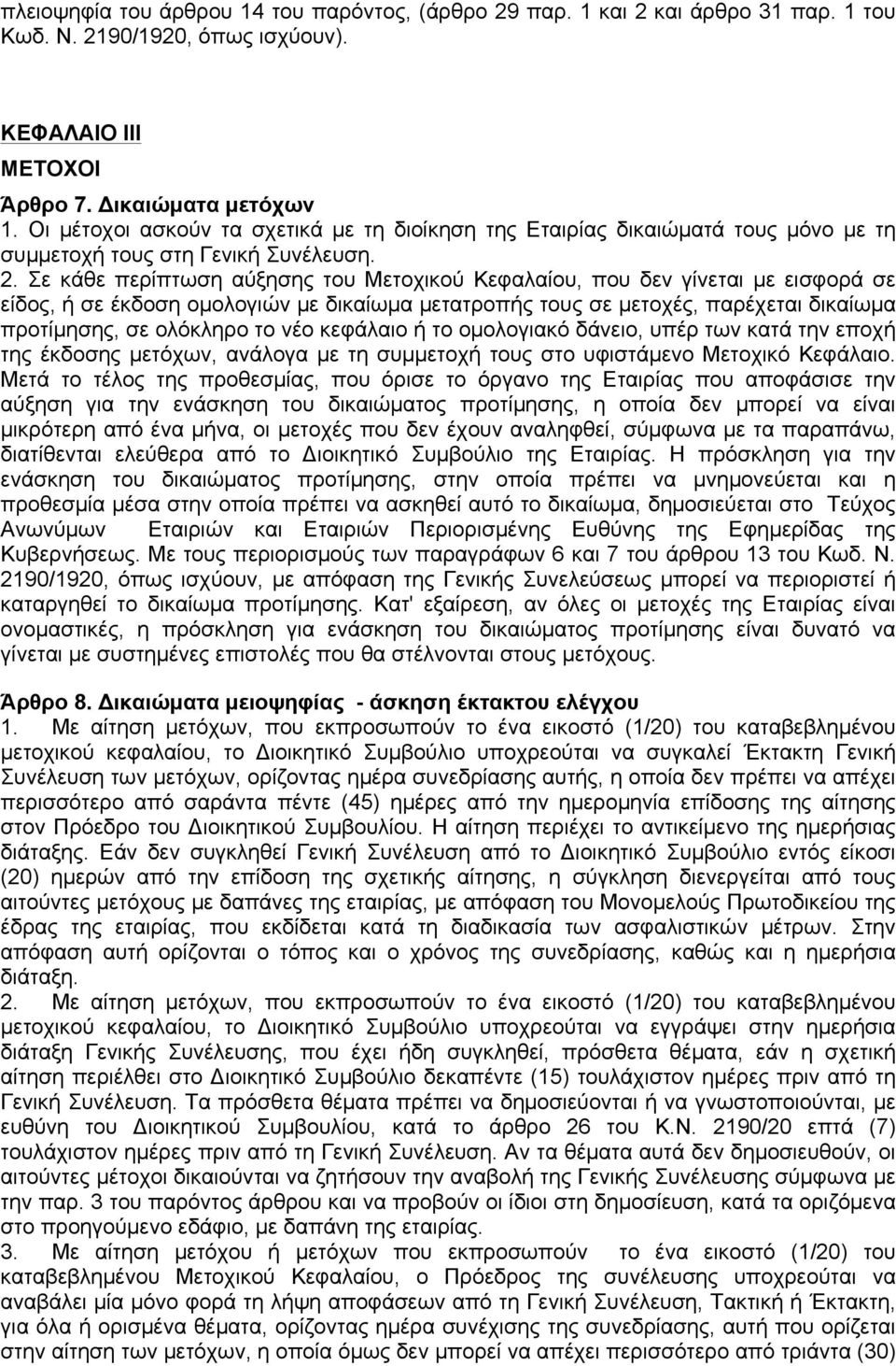 Σε κάθε περίπτωση αύξησης του Μετοχικού Κεφαλαίου, που δεν γίνεται µε εισφορά σε είδος, ή σε έκδοση οµολογιών µε δικαίωµα µετατροπής τους σε µετοχές, παρέχεται δικαίωµα προτίµησης, σε ολόκληρο το νέο