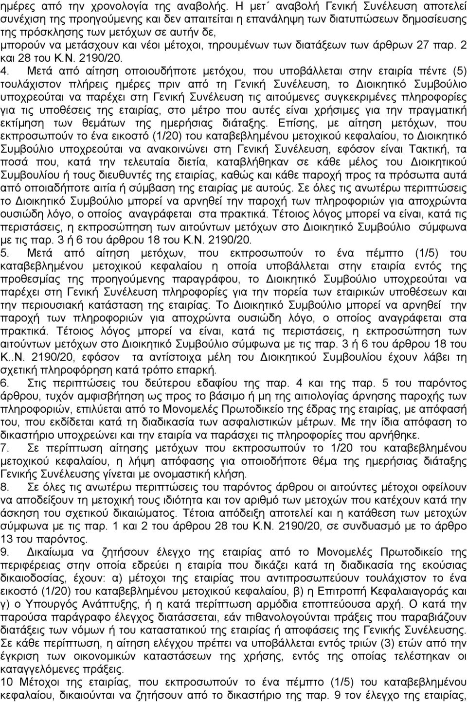 µέτοχοι, τηρουµένων των διατάξεων των άρθρων 27 παρ. 2 και 28 του Κ.Ν. 2190/20. 4.