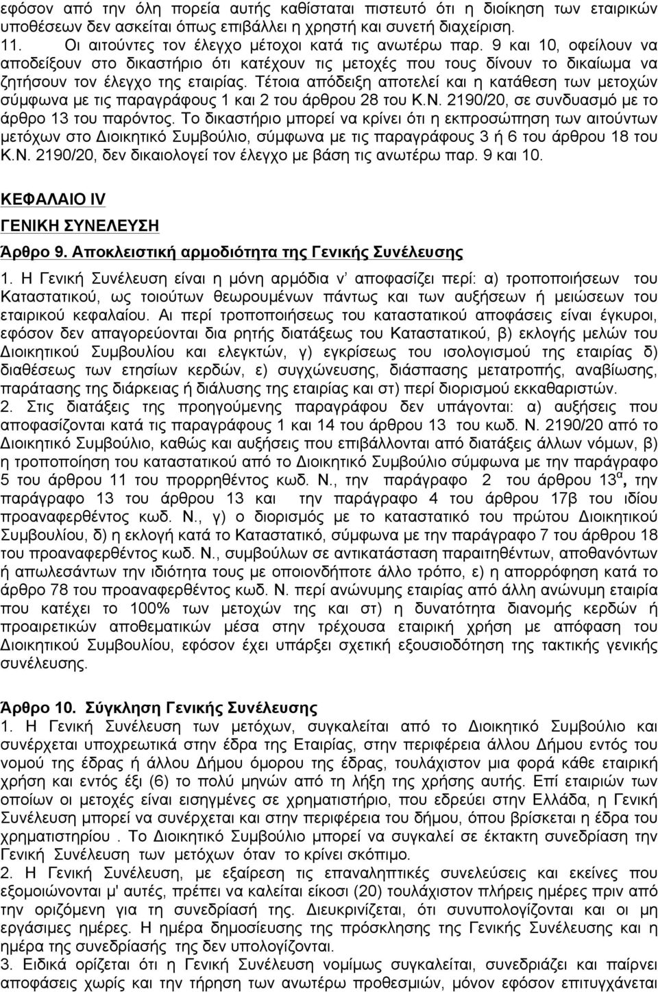 Τέτοια απόδειξη αποτελεί και η κατάθεση των µετοχών σύµφωνα µε τις παραγράφους 1 και 2 του άρθρου 28 του Κ.Ν. 2190/20, σε συνδυασµό µε το άρθρο 13 του παρόντος.