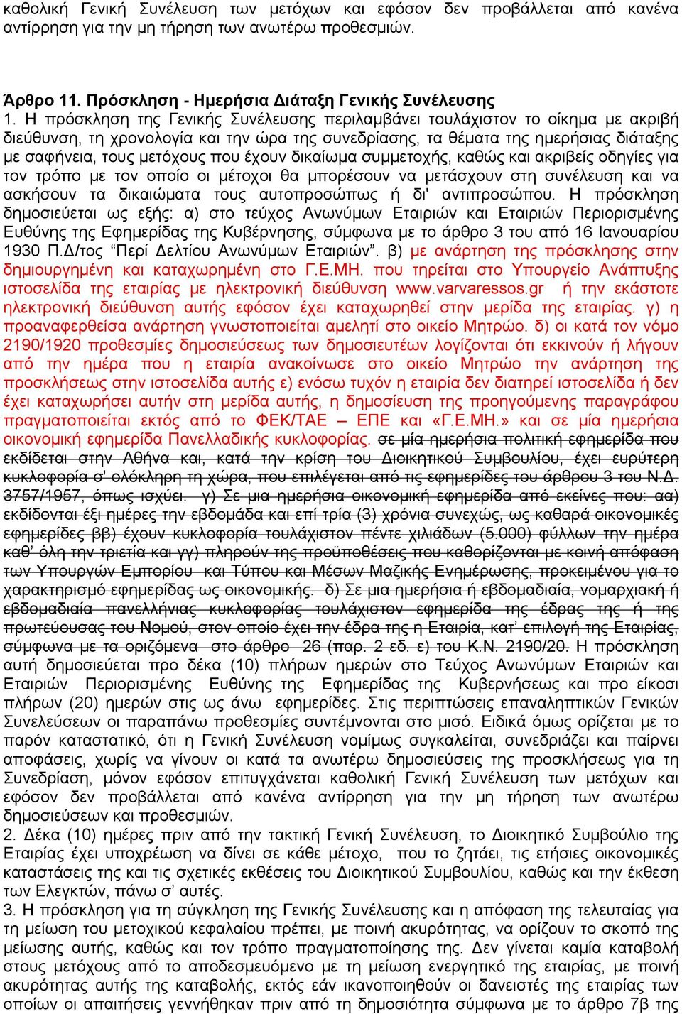 έχουν δικαίωµα συµµετοχής, καθώς και ακριβείς οδηγίες για τον τρόπο µε τον οποίο οι µέτοχοι θα µπορέσουν να µετάσχουν στη συνέλευση και να ασκήσουν τα δικαιώµατα τους αυτοπροσώπως ή δι' αντιπροσώπου.