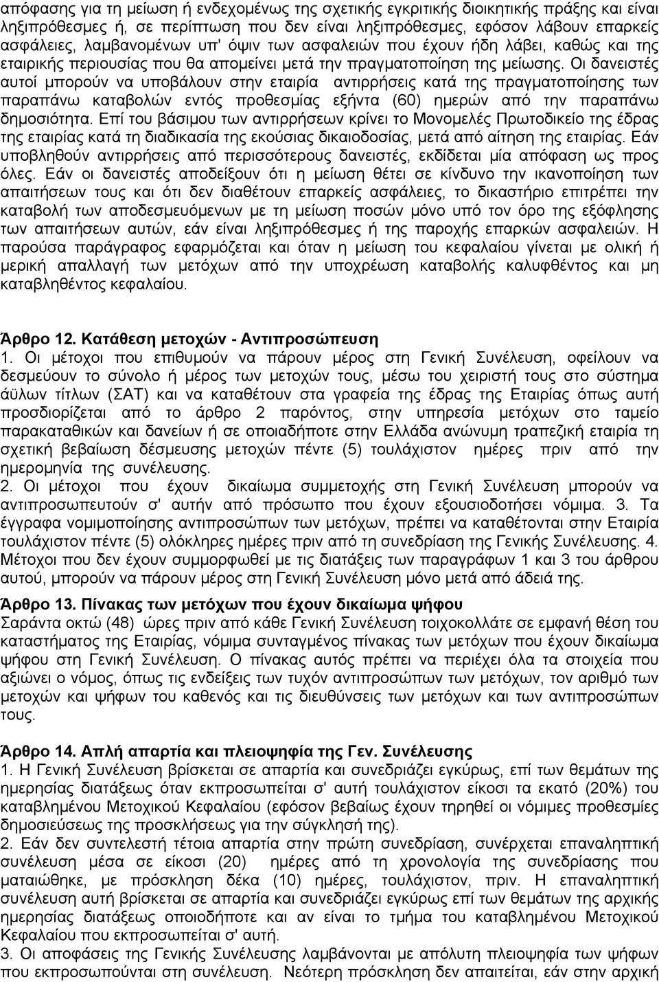 Οι δανειστές αυτοί µπορούν να υποβάλουν στην εταιρία αντιρρήσεις κατά της πραγµατοποίησης των παραπάνω καταβολών εντός προθεσµίας εξήντα (60) ηµερών από την παραπάνω δηµοσιότητα.