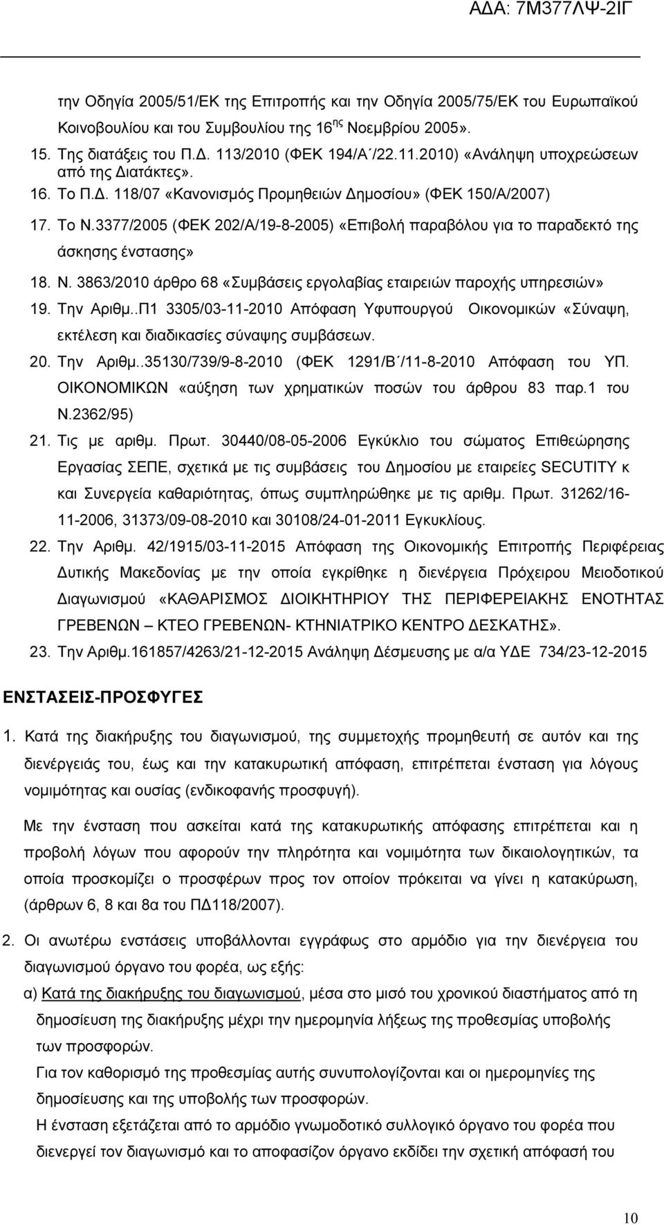 3377/2005 (ΦΕΚ 202/Α/19-8-2005) «Επιβολή παραβόλου για το παραδεκτό της άσκησης ένστασης» 18. Ν. 3863/2010 άρθρο 68 «Συµβάσεις εργολαβίας εταιρειών παροχής υπηρεσιών» 19. Την Αριθµ.