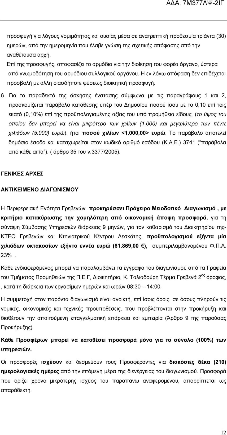 Η εν λόγω απόφαση δεν επιδέχεται προσβολή µε άλλη οιασδήποτε φύσεως διοικητική προσφυγή. 6.