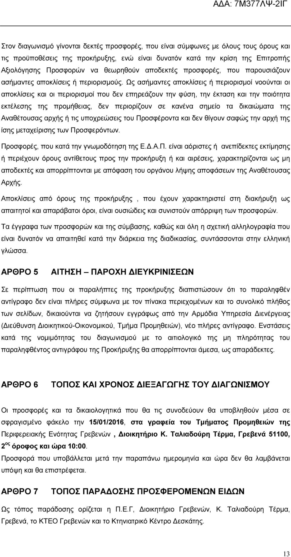 Ως ασήµαντες αποκλίσεις ή περιορισµοί νοούνται οι αποκλίσεις και οι περιορισµοί που δεν επηρεάζουν την φύση, την έκταση και την ποιότητα εκτέλεσης της προµήθειας, δεν περιορίζουν σε κανένα σηµείο τα