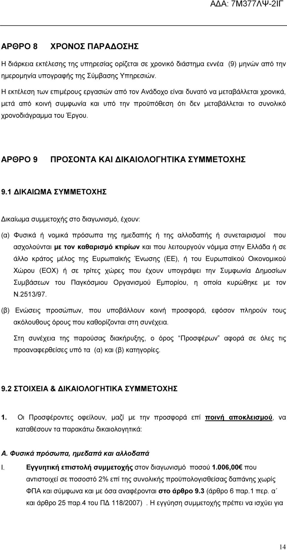 ΑΡΘΡΟ 9 ΠΡΟΣΟΝΤΑ ΚΑΙ ΙΚΑΙΟΛΟΓΗΤΙΚΑ ΣΥΜΜΕΤΟΧΗΣ 9.