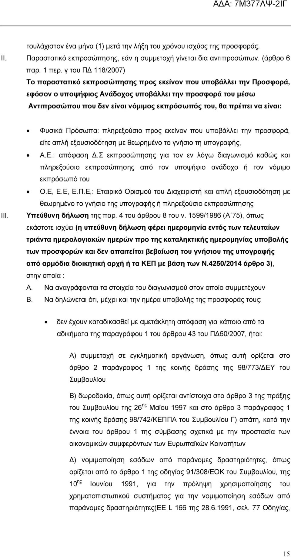 θα πρέπει να είναι: III. Φυσικά Πρόσωπα: πληρεξούσιο προς εκείνον που υποβάλλει την προσφορά, είτε απλή εξουσιοδότηση µε θεωρηµένο το γνήσιο τη υπογραφής, Α.Ε.: απόφαση.