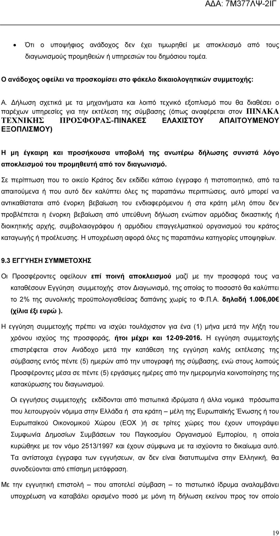 ΑΠΑΙΤΟΥΜΕΝΟΥ ΕΞΟΠΛΙΣΜΟΥ) Η µη έγκαιρη και προσήκουσα υποβολή της ανωτέρω δήλωσης συνιστά λόγο αποκλεισµού του προµηθευτή από τον διαγωνισµό.