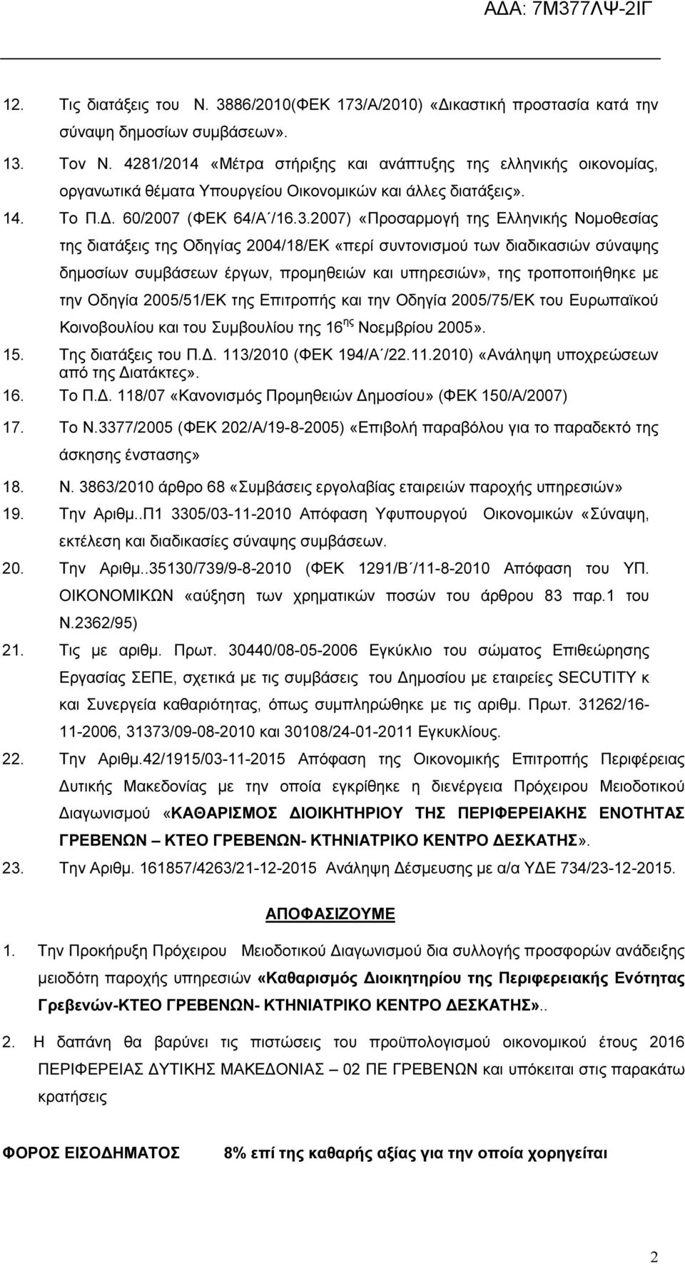 2007) «Προσαρµογή της Ελληνικής Νοµοθεσίας της διατάξεις της Οδηγίας 2004/18/ΕΚ «περί συντονισµού των διαδικασιών σύναψης δηµοσίων συµβάσεων έργων, προµηθειών και υπηρεσιών», της τροποποιήθηκε µε την