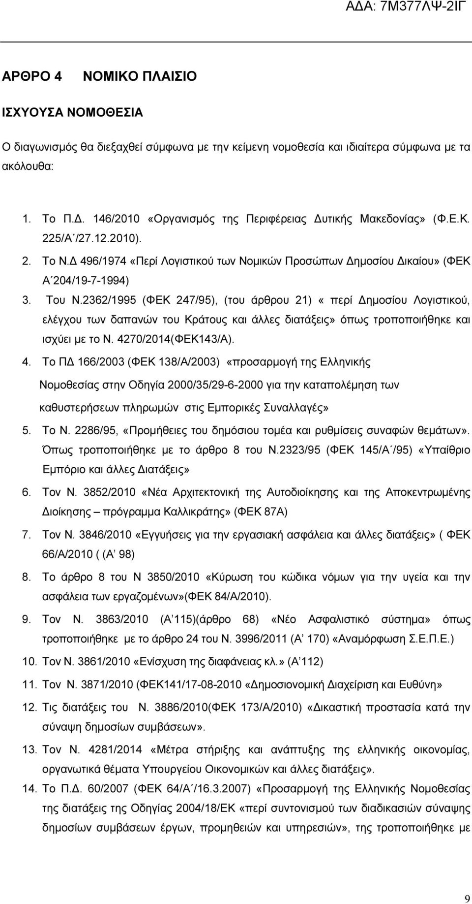 2362/1995 (ΦΕΚ 247/95), (του άρθρου 21) «περί ηµοσίου Λογιστικού, ελέγχου των δαπανών του Κράτους και άλλες διατάξεις» όπως τροποποιήθηκε και ισχύει µε το Ν. 42