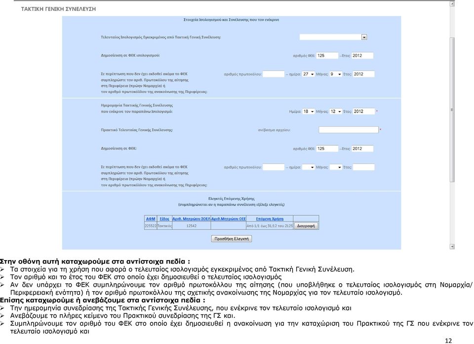 Ννκαξρία/ Πεξηθεξεηαθή ελόηεηα) ή ηνλ αξηζκό πξσηνθόιινπ ηεο ζρεηηθήο αλαθνίλσζεο ηεο Ννκαξρίαο γηα ηνλ ηειεπηαίν ηζνινγηζκό.