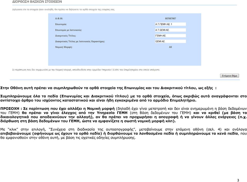 ΠΡΟΟΥΗ : ε πεξίπησζε πνπ έρεη αιιάμεη ε Ννκηθή κνξθή (δειαδή έρεη γίλεη κεηαηξνπή θαη δελ είλαη ελεκεξσκέλε ε βάζε δεδνκέλσλ ηνπ ΓΔΜΗ) ζα πξέπεη λα γίλεη έιεγρνο από ηελ Τπεξεζία ΓΕΜΗ (ζηε Βάζε