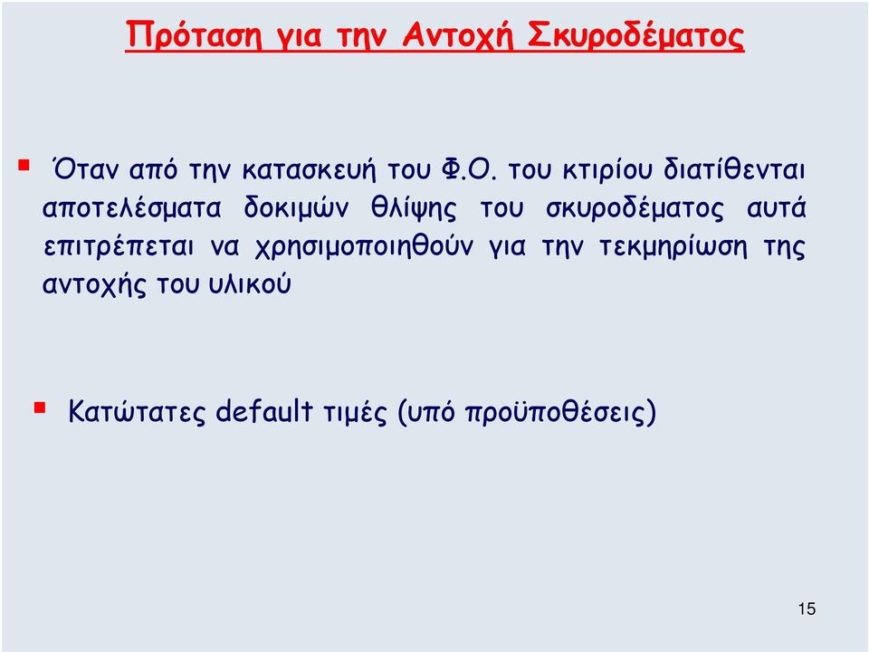 σκυροδέµατος αυτά επιτρέπεται να χρησιµοποιηθούν για την