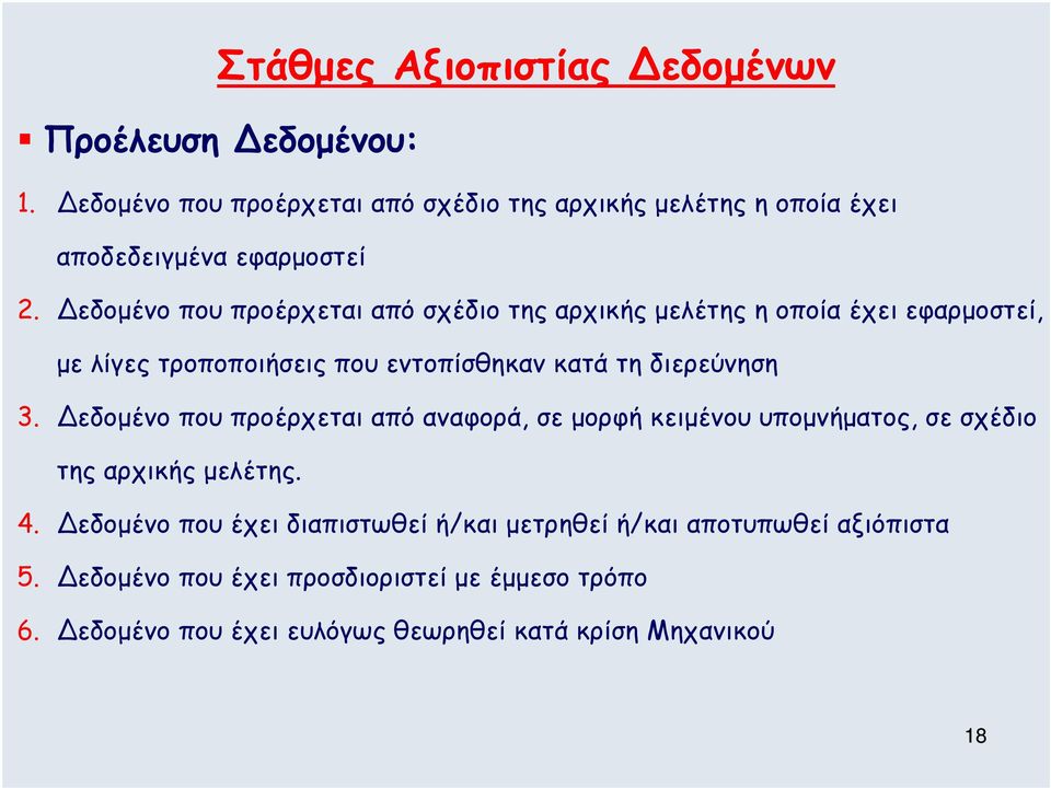 Δεδοµένο που προέρχεται από σχέδιο της αρχικής µελέτης η οποία έχει εφαρµοστεί, µε λίγες τροποποιήσεις που εντοπίσθηκαν κατά τη διερεύνηση 3.