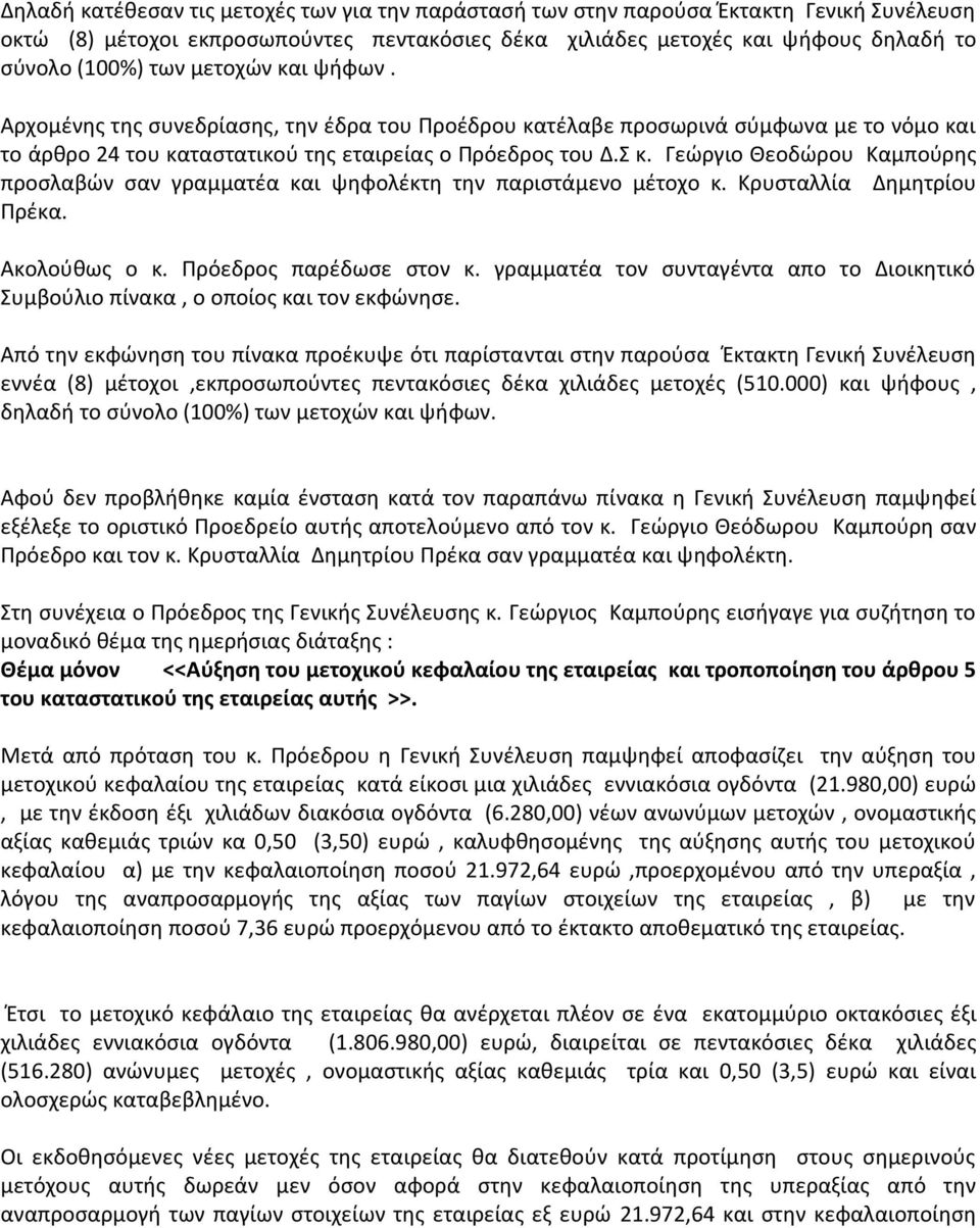 Γεώργιο Θεοδώρου Καμπούρης προσλαβών σαν γραμματέα και ψηφολέκτη την παριστάμενο μέτοχο κ. Κρυσταλλία Δημητρίου Πρέκα. Ακολούθως ο κ. Πρόεδρος παρέδωσε στον κ.