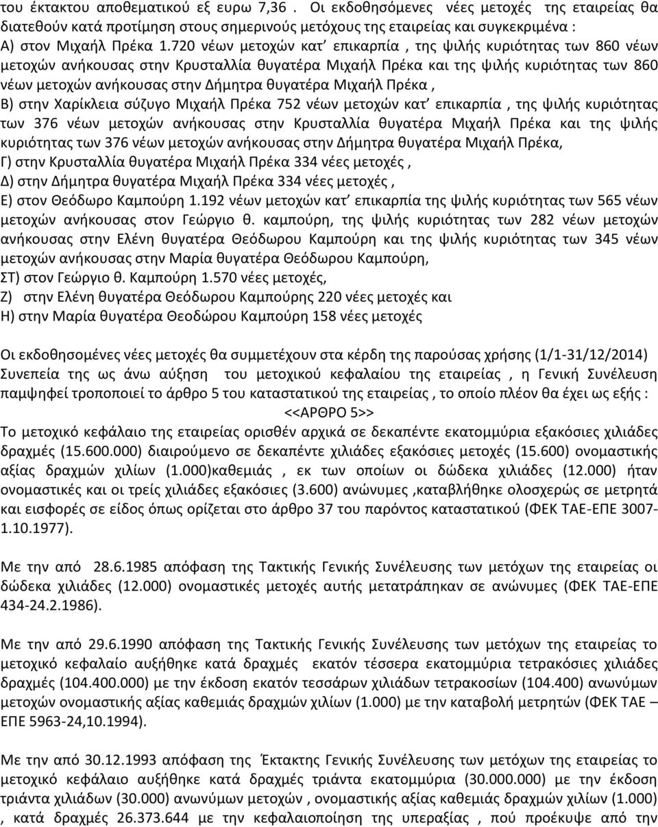 Μιχαήλ Πρέκα, Β) στην Χαρίκλεια σύζυγο Μιχαήλ Πρέκα 752 νέων μετοχών κατ επικαρπία, της ψιλής κυριότητας των 376 νέων μετοχών ανήκουσας στην Κρυσταλλία θυγατέρα Μιχαήλ Πρέκα και της ψιλής κυριότητας