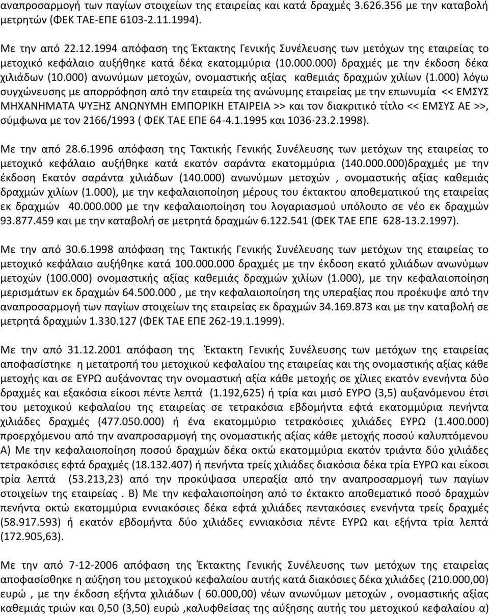 000) ανωνύμων μετοχών, ονομαστικής αξίας καθεμιάς δραχμών χιλίων (1.