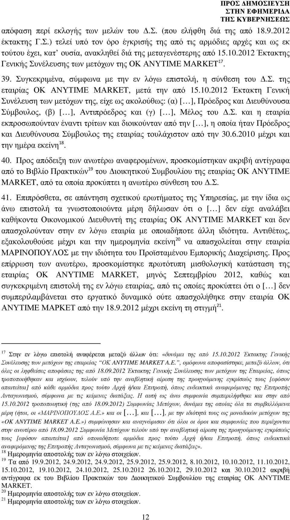 2012 Έκτακτης Γενικής Συνέλευσης των µετόχων της ΟΚ ΑΝΥΤΙΜΕ MARKET 17. 39. Συγκεκριµένα, σύµφωνα µε την εν λόγω επιστολή, η σύνθεση του.σ. της εταιρίας ΟΚ ΑΝΥΤΙΜΕ ΜΑRKET, µετά την από 15.10.