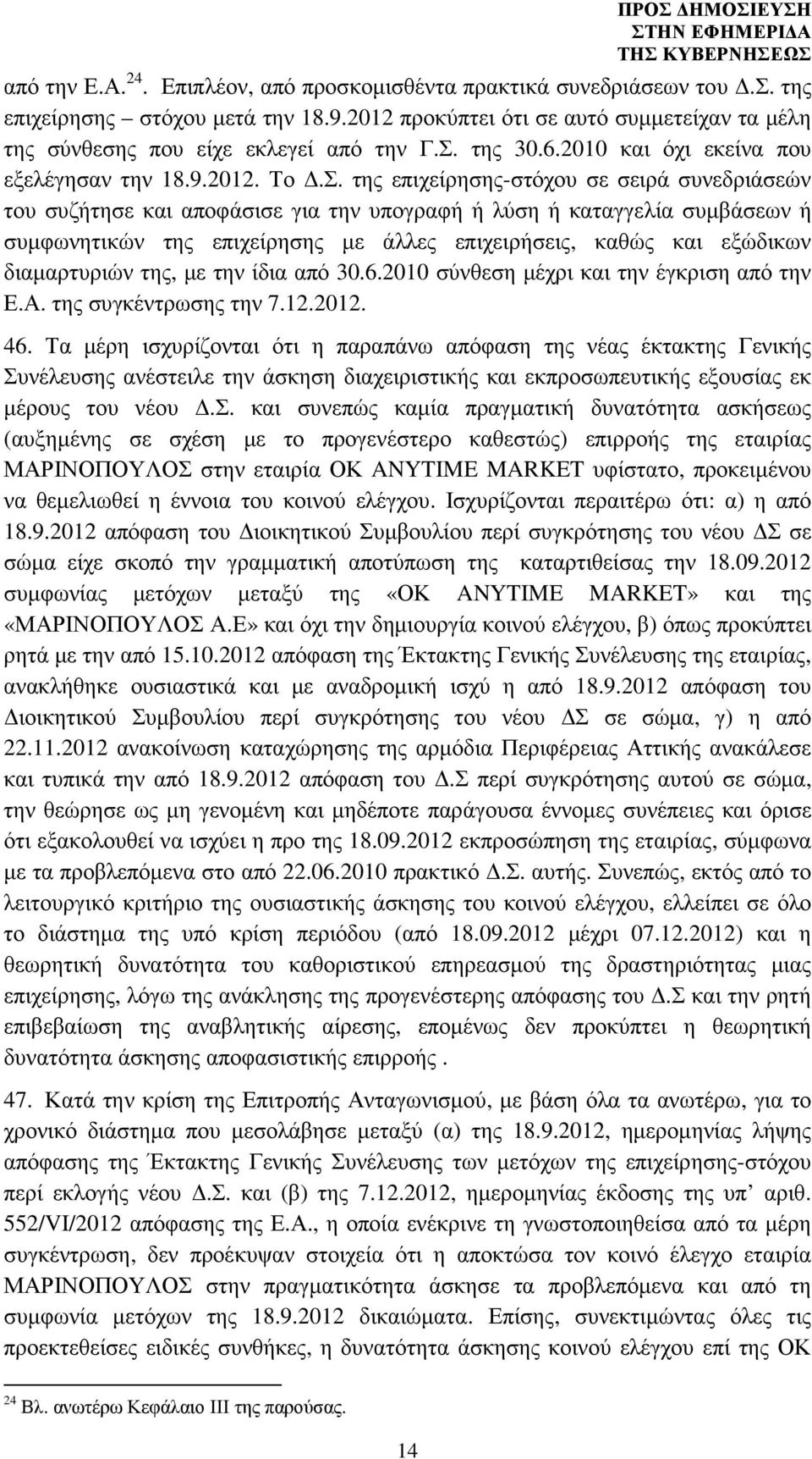 συµφωνητικών της επιχείρησης µε άλλες επιχειρήσεις, καθώς και εξώδικων διαµαρτυριών της, µε την ίδια από 30.6.2010 σύνθεση µέχρι και την έγκριση από την Ε.Α. της συγκέντρωσης την 7.12.2012. 46.