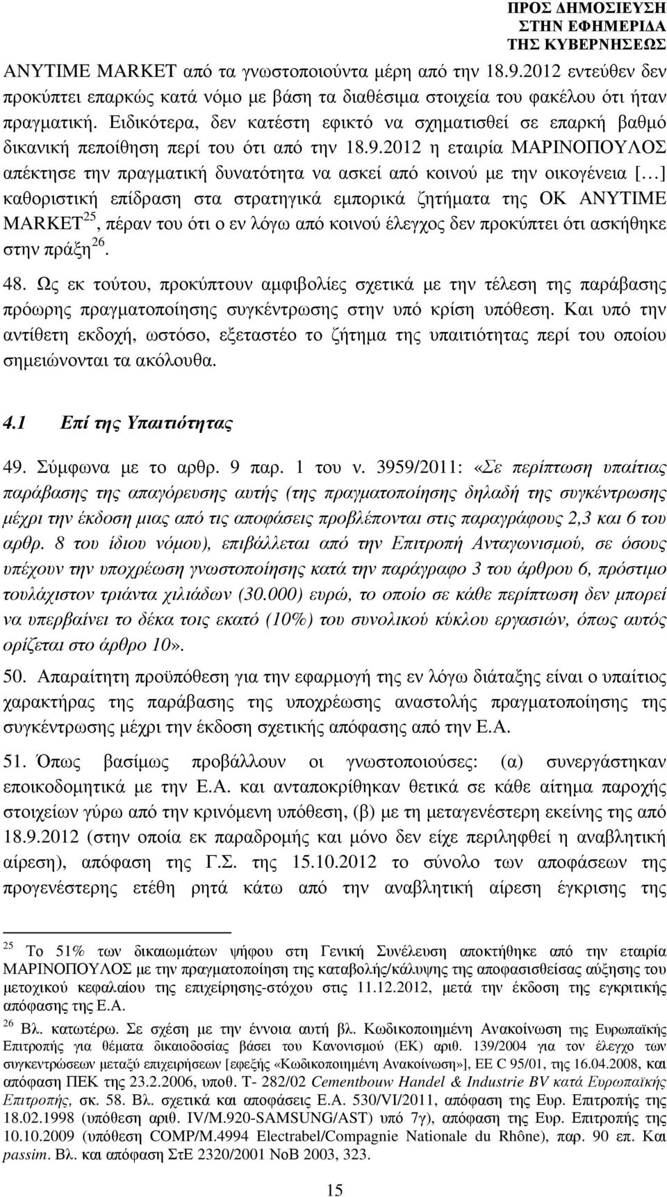 2012 η εταιρία ΜΑΡΙΝΟΠΟΥΛΟΣ απέκτησε την πραγµατική δυνατότητα να ασκεί από κοινού µε την οικογένεια [ ] καθοριστική επίδραση στα στρατηγικά εµπορικά ζητήµατα της ΟΚ ANYTIME MARKET 25, πέραν του ότι