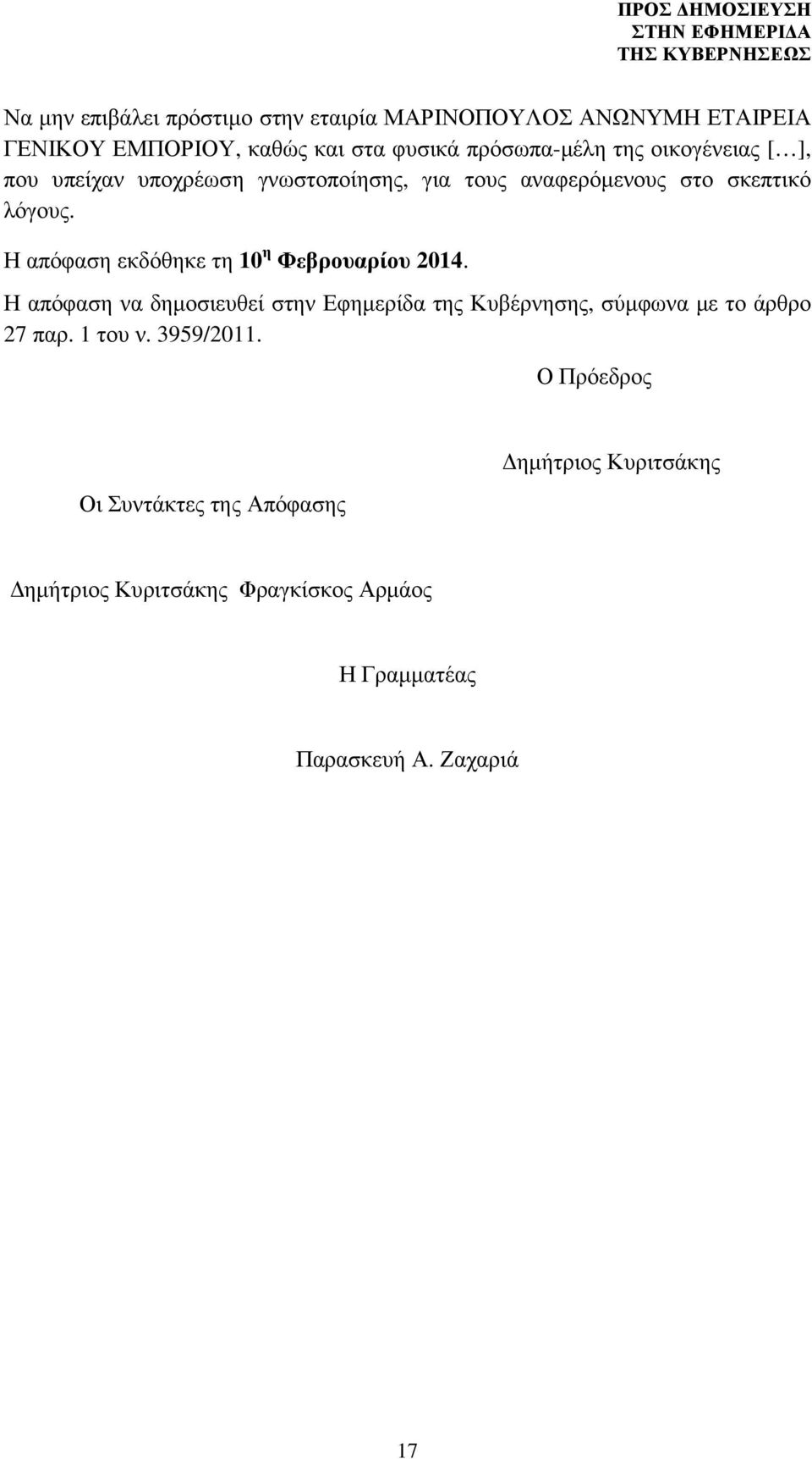 Η απόφαση εκδόθηκε τη 10 η Φεβρουαρίου 2014.