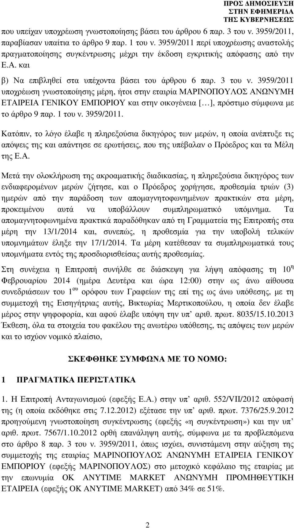 3959/2011 υποχρέωση γνωστοποίησης µέρη, ήτοι στην εταιρία ΜΑΡΙΝΟΠΟΥΛΟΣ ΑΝΩΝΥΜΗ ΕΤΑΙΡΕΙΑ ΓΕΝΙΚΟΥ ΕΜΠΟΡΙΟΥ και στην οικογένεια [ ], πρόστιµο σύµφωνα µε το άρθρο 9 παρ. 1 του ν. 3959/2011.