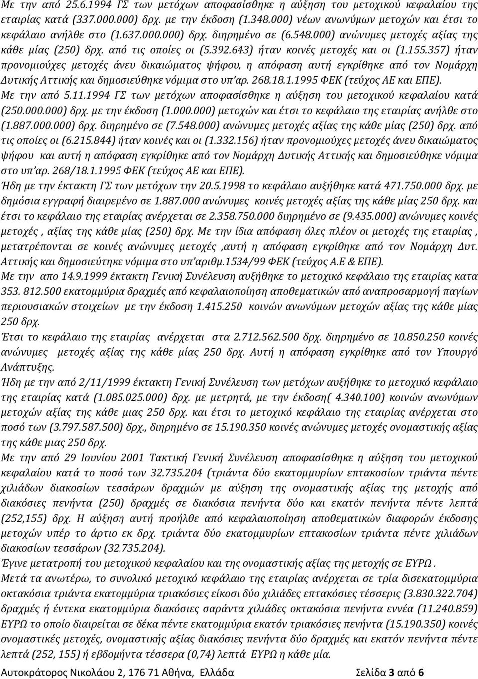 643) ήταν κοινές μετοχές και οι (1.155.357) ήταν προνομιούχες μετοχές άνευ δικαιώματος ψήφου, η απόφαση αυτή εγκρίθηκε από τον Νομάρχη Δυτικής Αττικής και δημοσιεύθηκε νόμιμα στο υπ αρ. 268.18.1.1995 ΦΕΚ (τεύχος ΑΕ και ΕΠΕ).