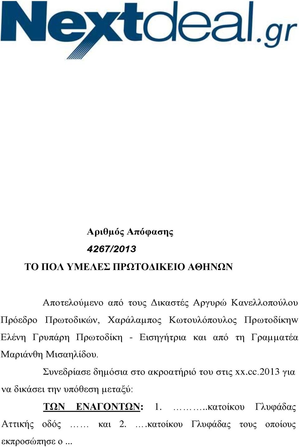 και από τη Γραµµατέα Μαριάνθη Μισαηλίδου. Συνεδρίασε δηµόσια στο ακροατήριό του στις xx.cc.