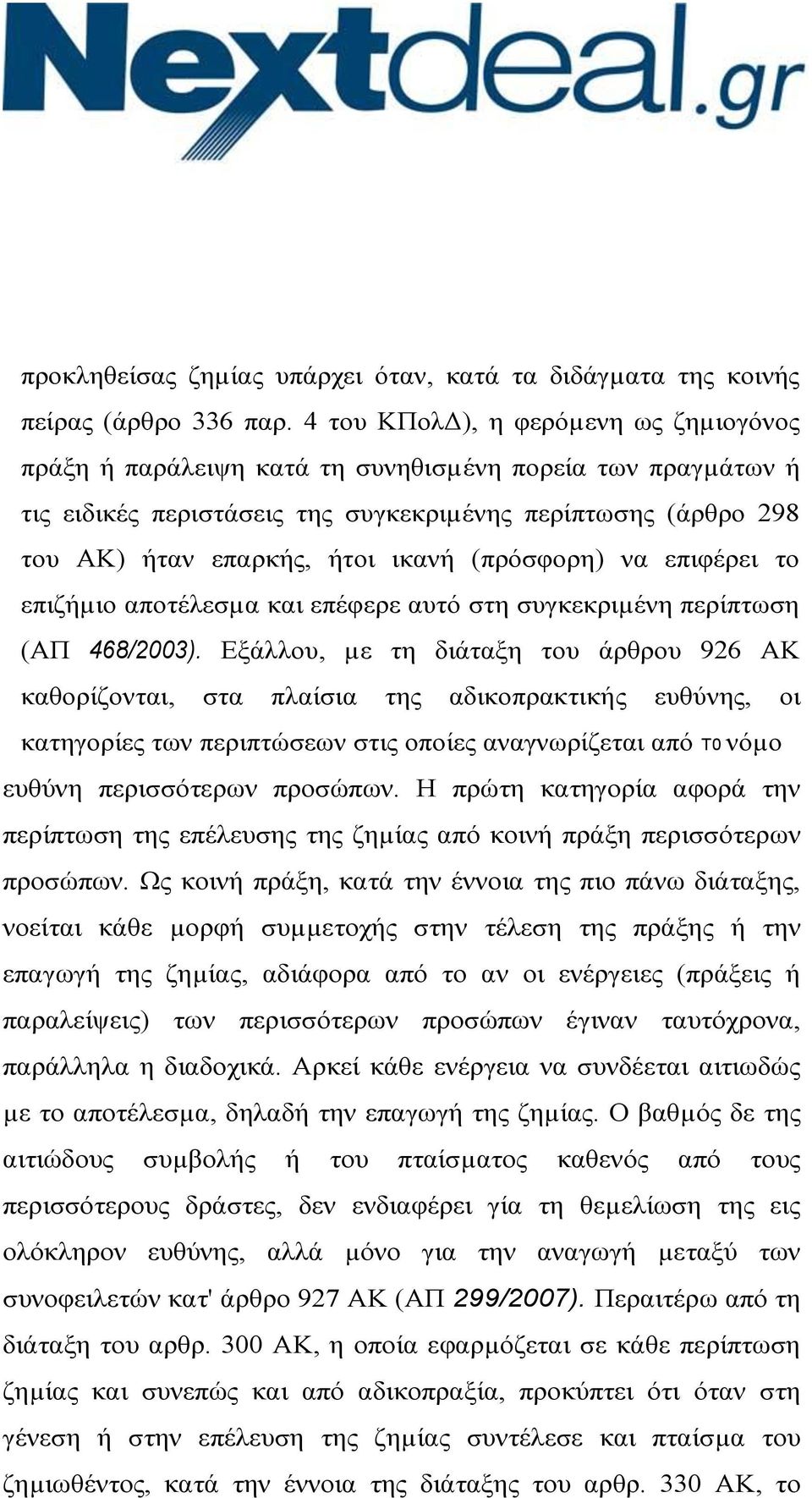 (πρόσφορη) να επιφέρει το επιζήµιο αποτέλεσµα και επέφερε αυτό στη συγκεκριµένη περίπτωση (ΑΠ 468/2003).