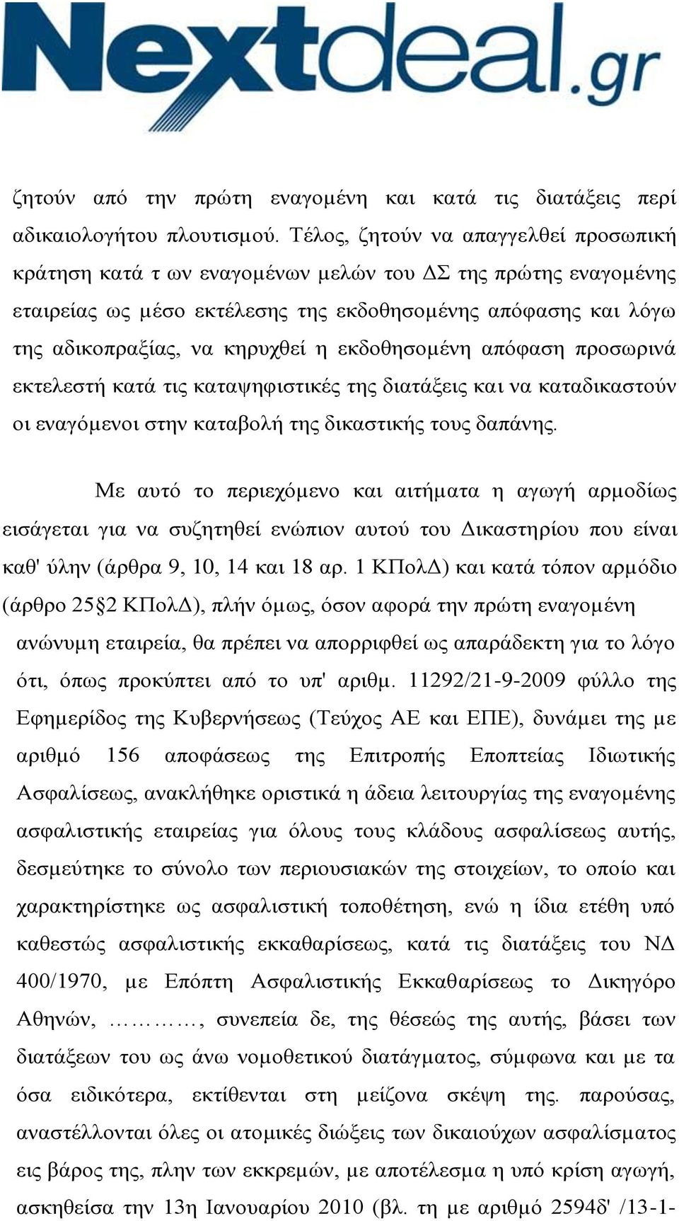 εκδοθησοµένη απόφαση προσωρινά εκτελεστή κατά τις καταψηφιστικές της διατάξεις και να καταδικαστούν οι εναγόµενοι στην καταβολή της δικαστικής τους δαπάνης.