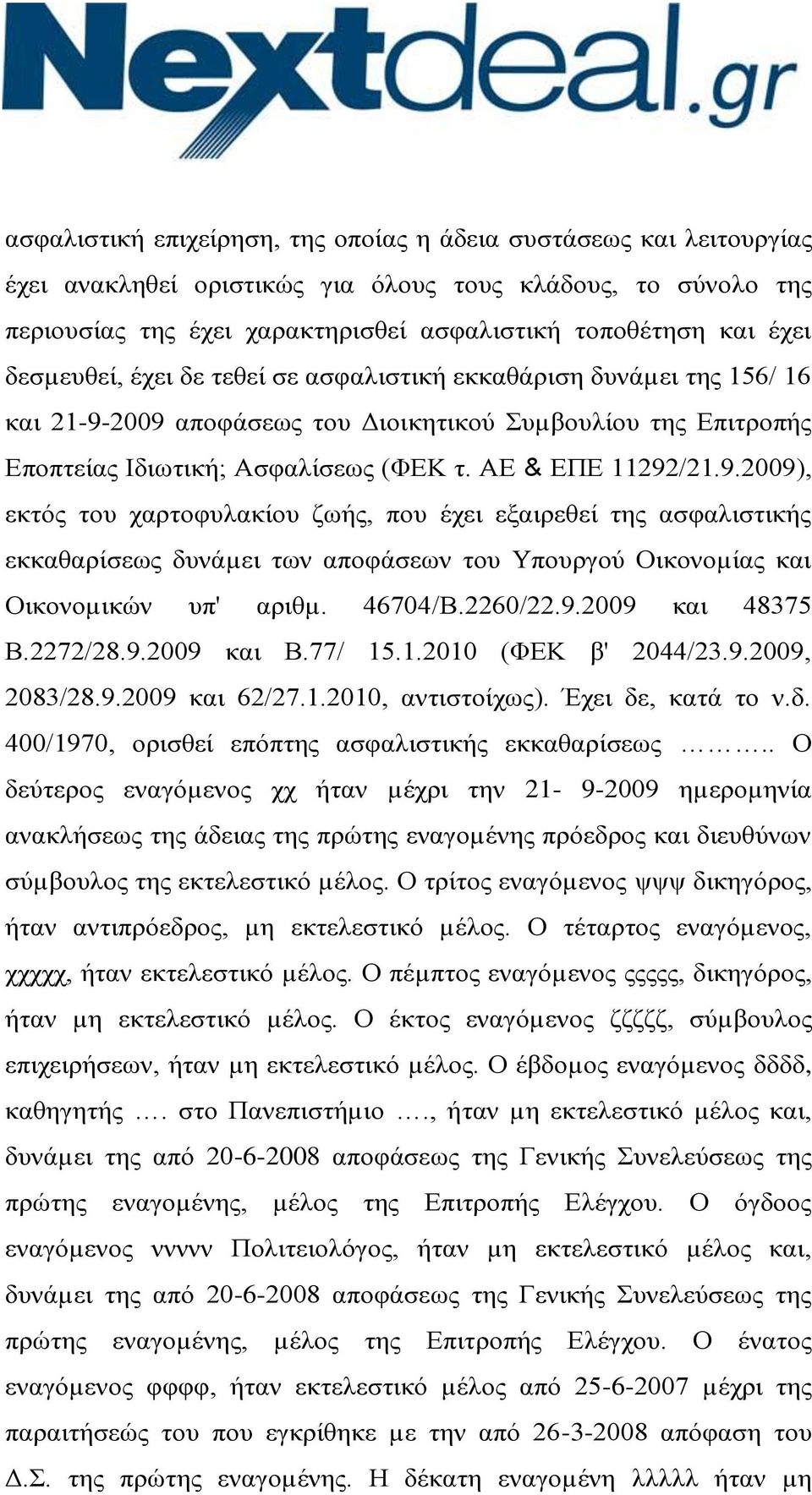 2009 αποφάσεως του Διοικητικού Συµβουλίου της Επιτροπής Εποπτείας Ιδιωτική; Ασφαλίσεως (ΦΕΚ τ. ΑΕ & ΕΠΕ 11292/21.9.2009), εκτός του χαρτοφυλακίου ζωής, που έχει εξαιρεθεί της ασφαλιστικής εκκαθαρίσεως δυνάµει των αποφάσεων του Υπουργού Οικονοµίας και Οικονοµικών υπ' αριθµ.