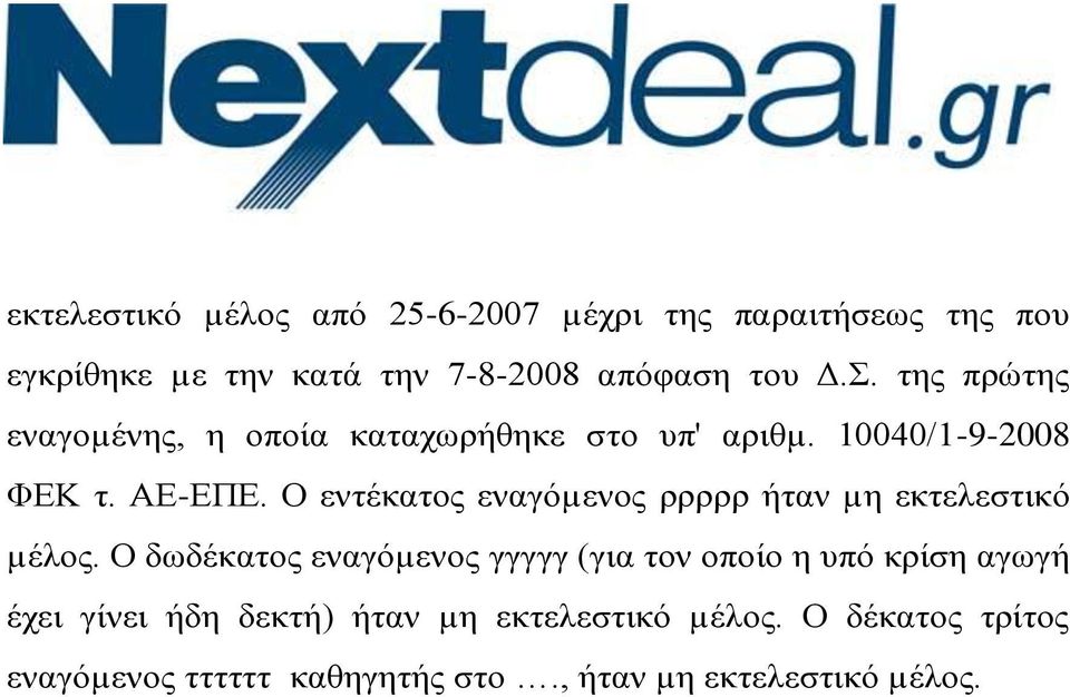 Ο εντέκατος εναγόµενος ρρρρρ ήταν µη εκτελεστικό µέλος.