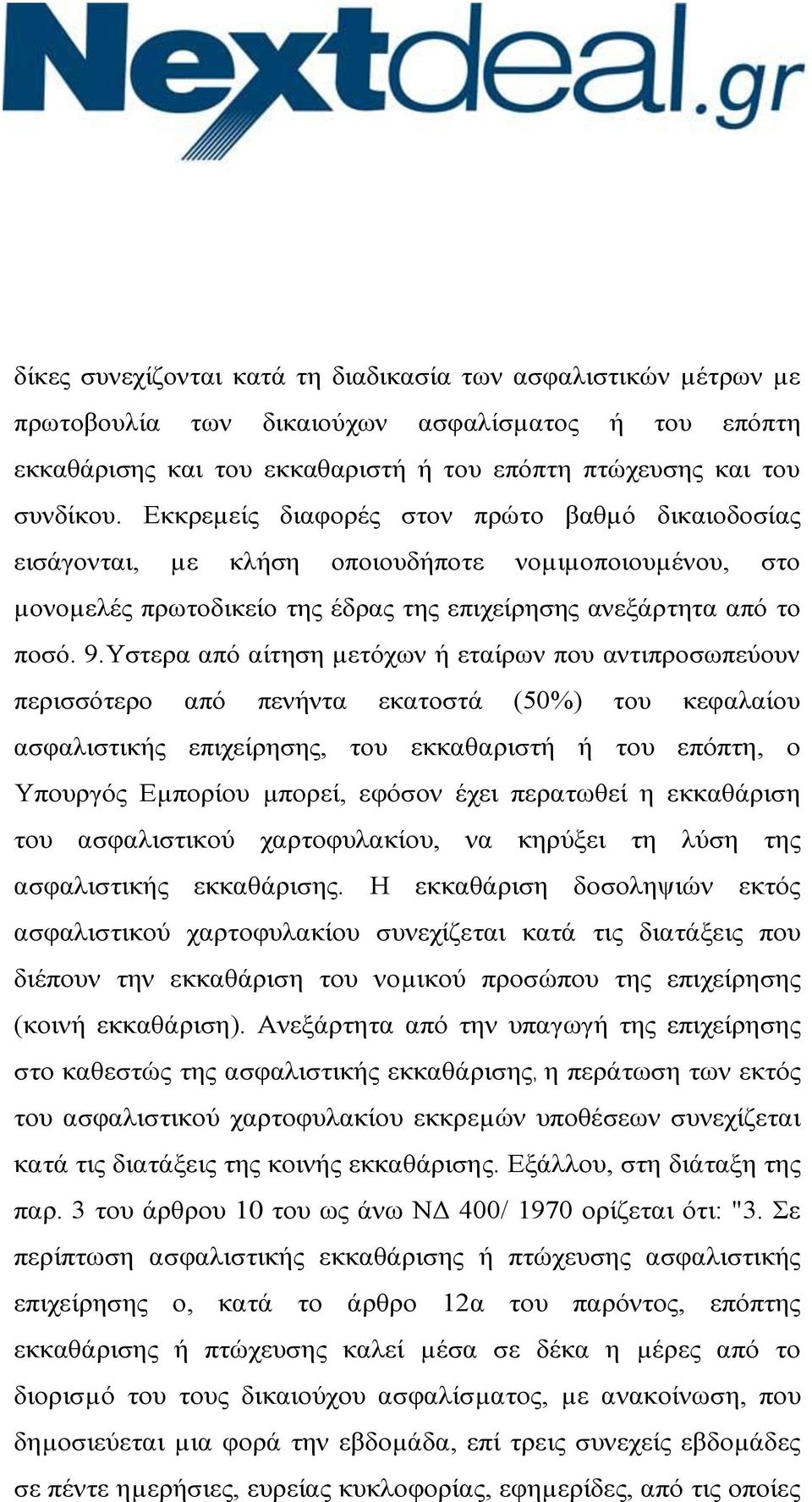 Υστερα από αίτηση µετόχων ή εταίρων που αντιπροσωπεύουν περισσότερο από πενήντα εκατοστά (50%) του κεφαλαίου ασφαλιστικής επιχείρησης, του εκκαθαριστή ή του επόπτη, ο Υπουργός Εµπορίου µπορεί, εφόσον