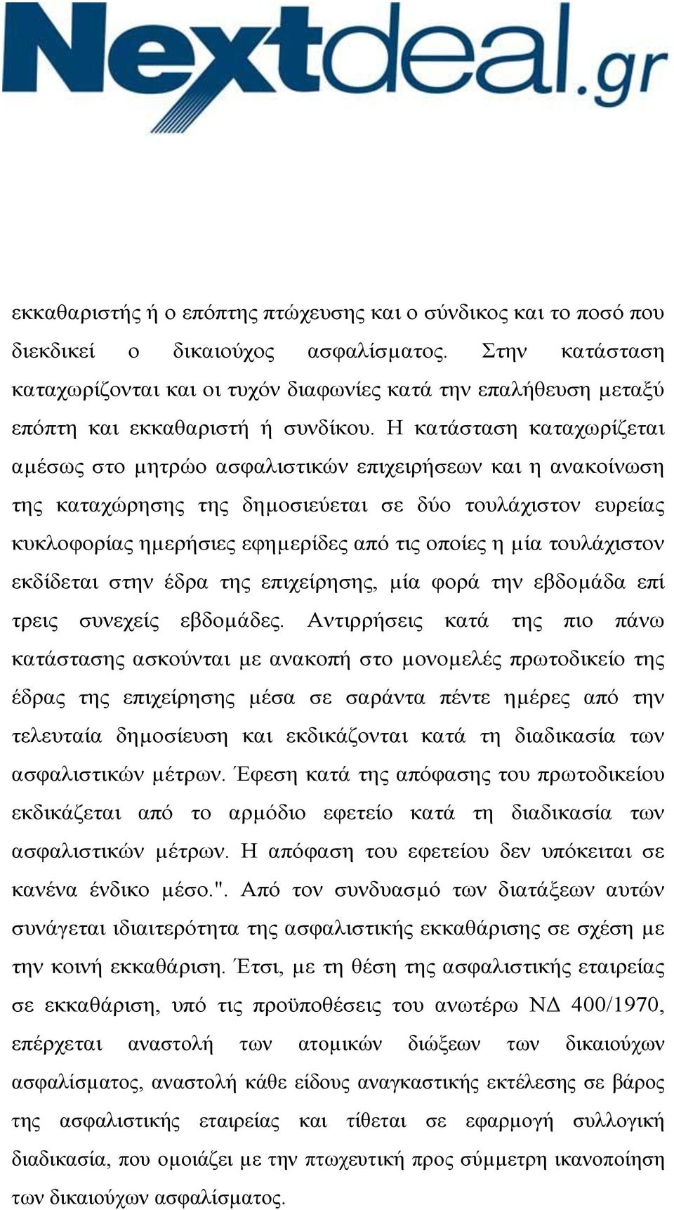 Η κατάσταση καταχωρίζεται αµέσως στο µητρώο ασφαλιστικών επιχειρήσεων και η ανακοίνωση της καταχώρησης της δηµοσιεύεται σε δύο τουλάχιστον ευρείας κυκλοφορίας ηµερήσιες εφηµερίδες από τις οποίες η