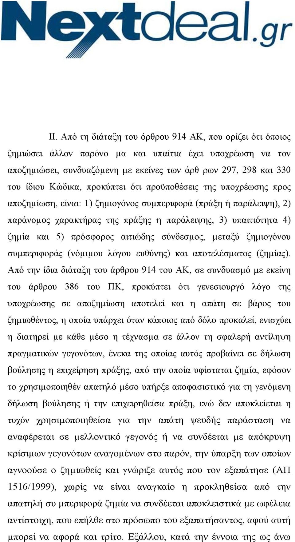 5) πρόσφορος αιτιώδης σύνδεσµος, µεταξύ ζηµιογόνου συµπεριφοράς (νόµιµου λόγου ευθύνης) και αποτελέσµατος (ζηµίας).