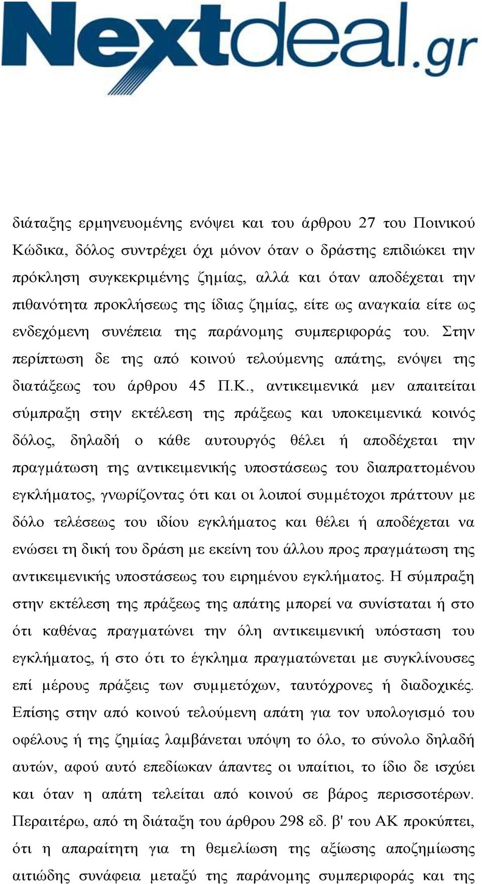 , αντικειµενικά µεν απαιτείται σύµπραξη στην εκτέλεση της πράξεως και υποκειµενικά κοινός δόλος, δηλαδή ο κάθε αυτουργός θέλει ή αποδέχεται την πραγµάτωση της αντικειµενικής υποστάσεως του